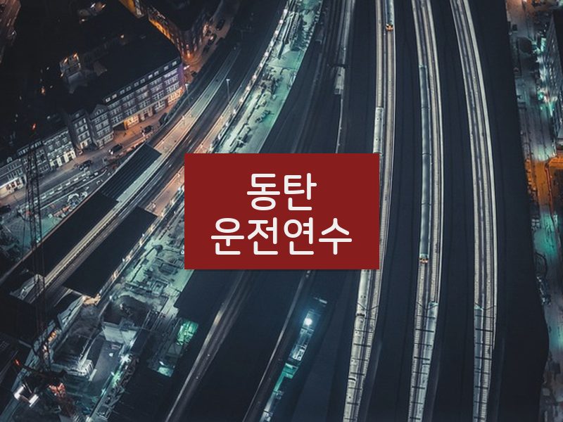 동탄운전연수 후기