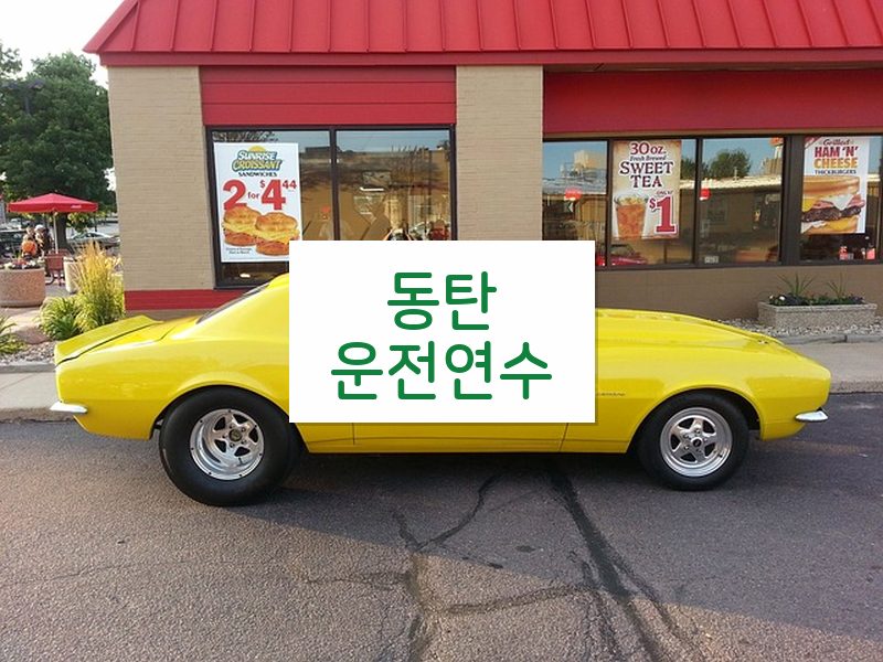 동탄운전연수 후기