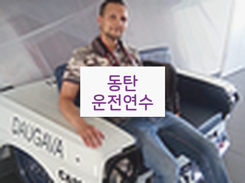 동탄운전연수 후기