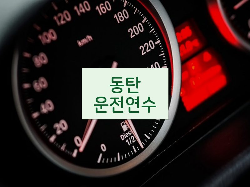 동탄운전연수 후기