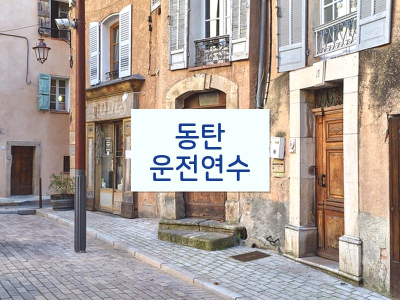 동탄운전연수 후기