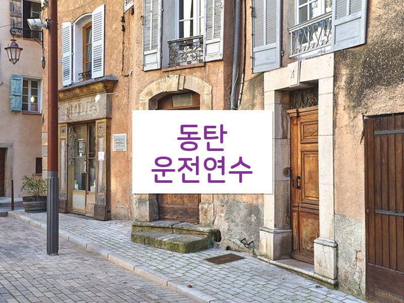 동탄운전연수 후기