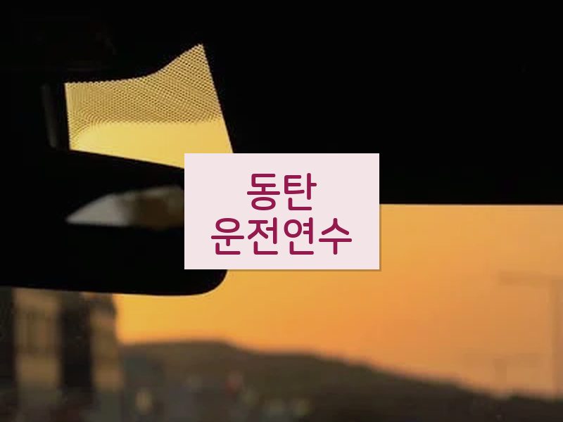 동탄운전연수 후기