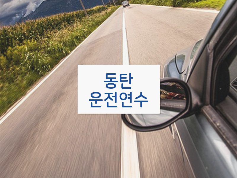 동탄운전연수 후기
