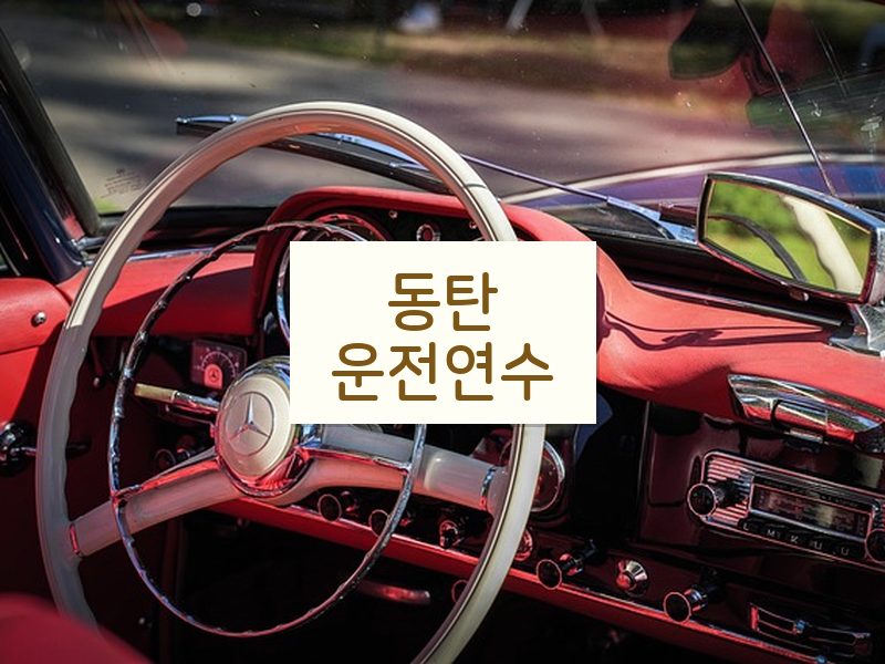 동탄운전연수 후기