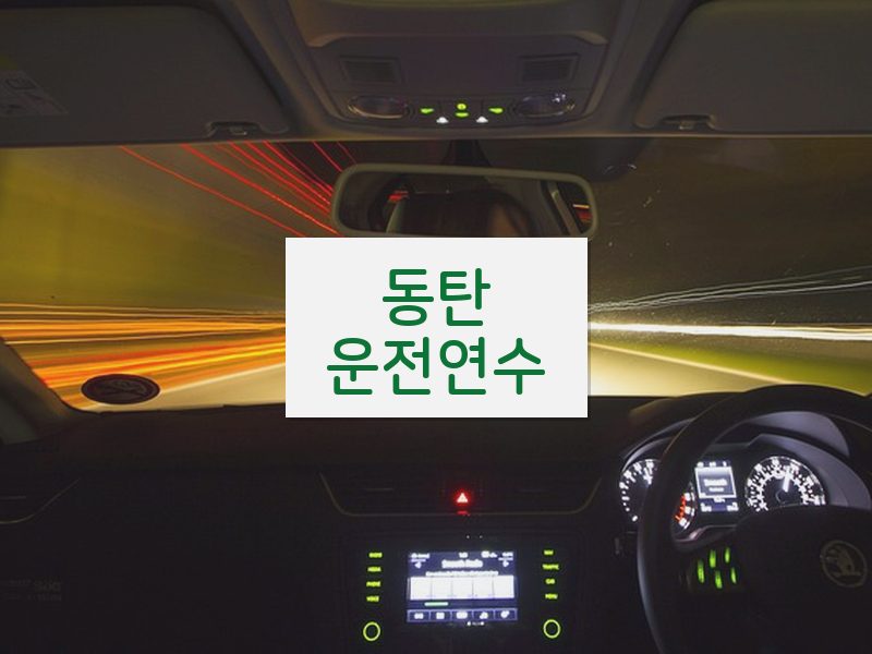 동탄운전연수 후기