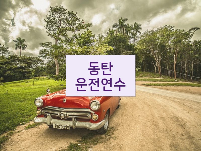 동탄운전연수 후기