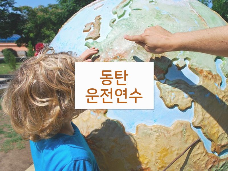 동탄운전연수 후기