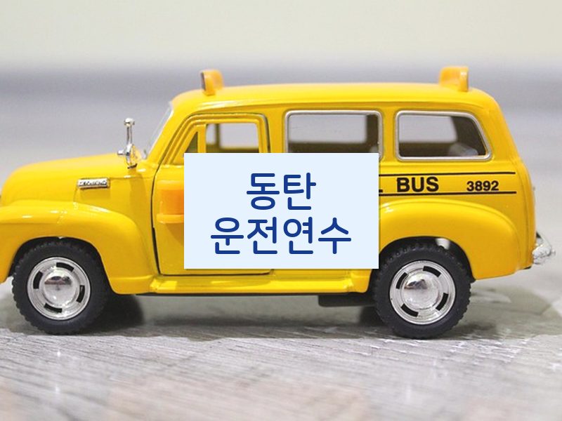 동탄운전연수 후기
