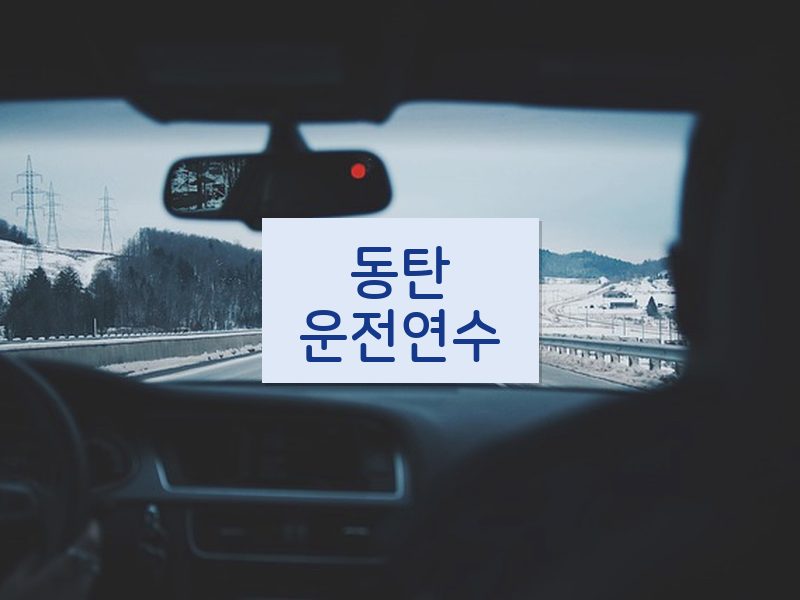 동탄운전연수 후기