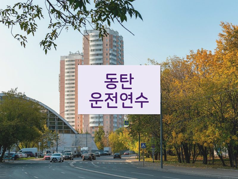 동탄운전연수 후기