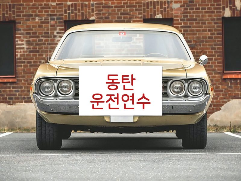 동탄운전연수 후기