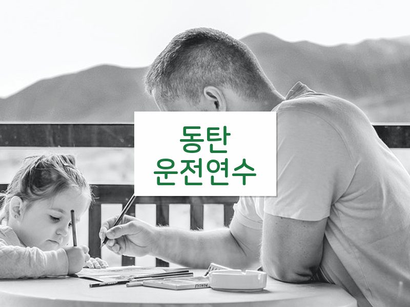 동탄운전연수 후기