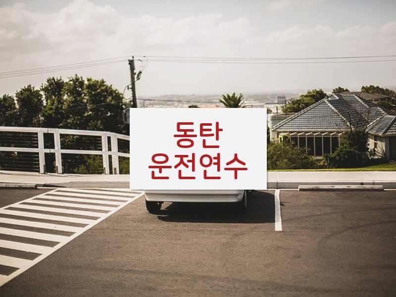 동탄운전연수 후기