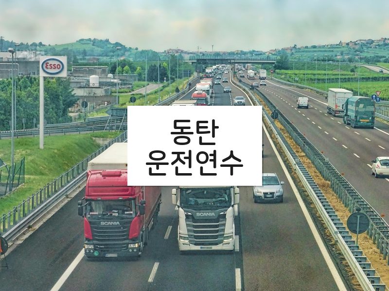동탄운전연수 후기