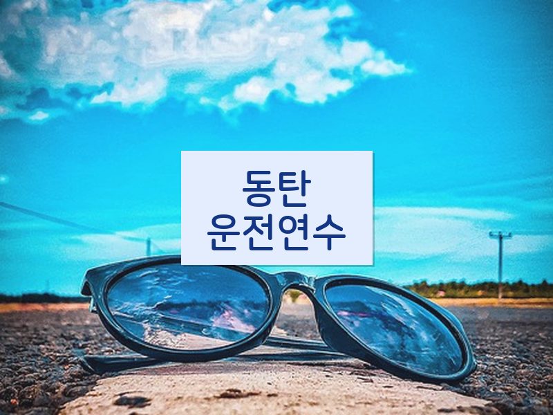 동탄운전연수 후기