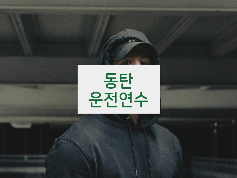 동탄운전연수 후기