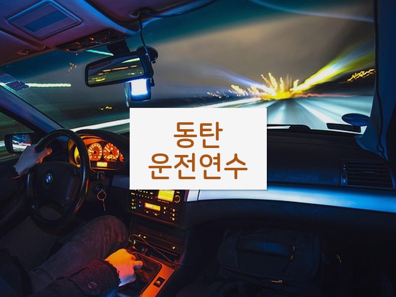 동탄운전연수 후기