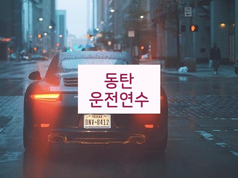 동탄운전연수 후기