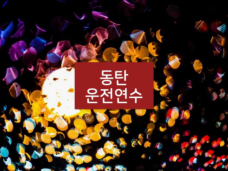 동탄운전연수 후기