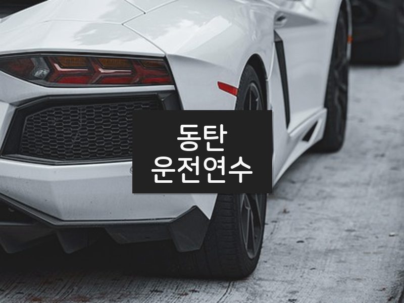 동탄운전연수 후기