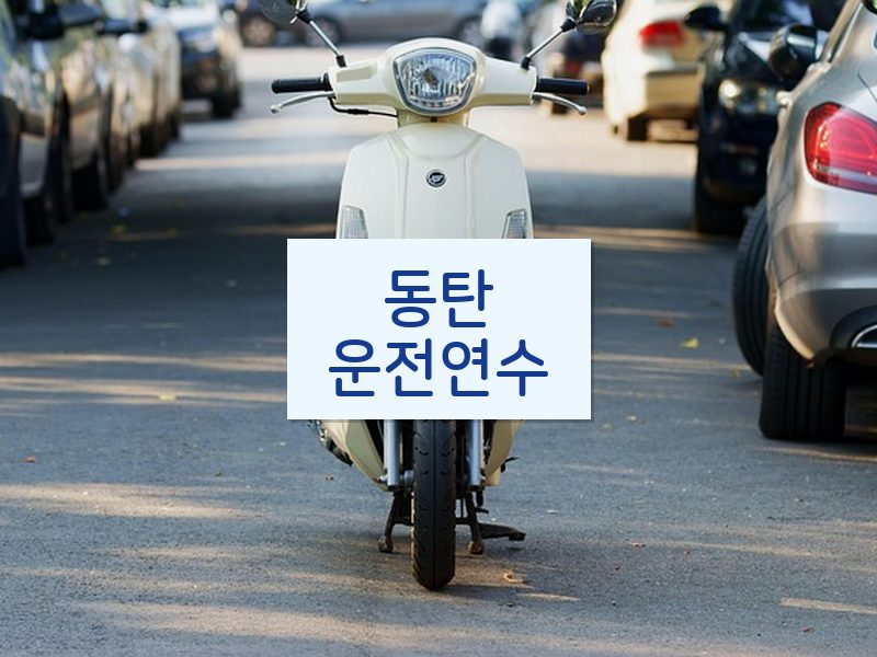동탄운전연수 후기