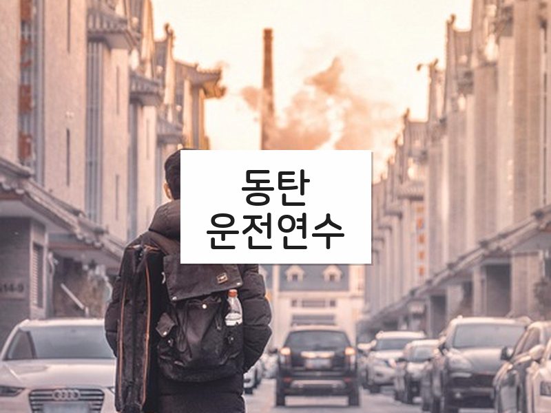 동탄운전연수 후기
