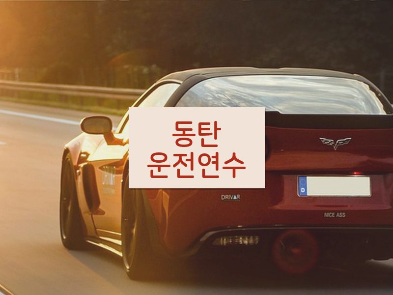 동탄운전연수 후기
