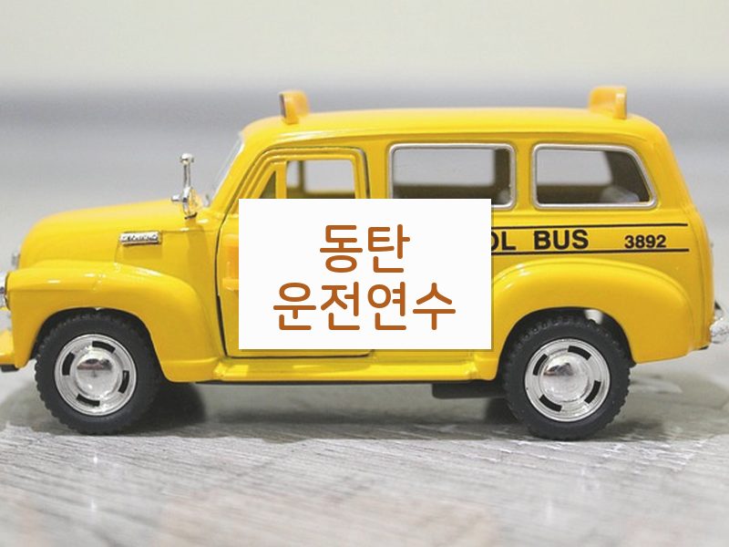 동탄운전연수 후기