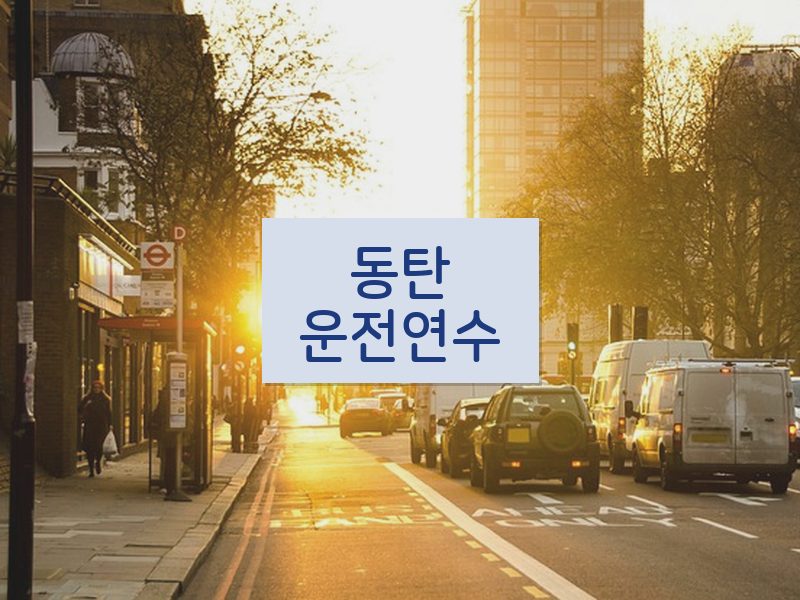 동탄운전연수 후기