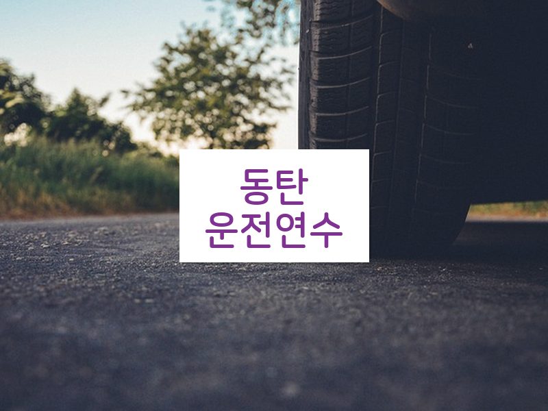 동탄운전연수 후기