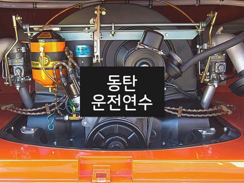 동탄운전연수 후기