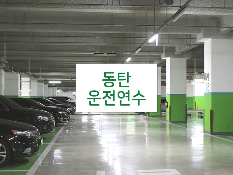 동탄운전연수 후기