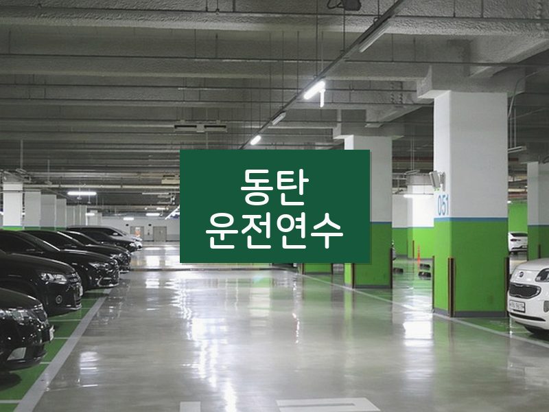 동탄운전연수 후기