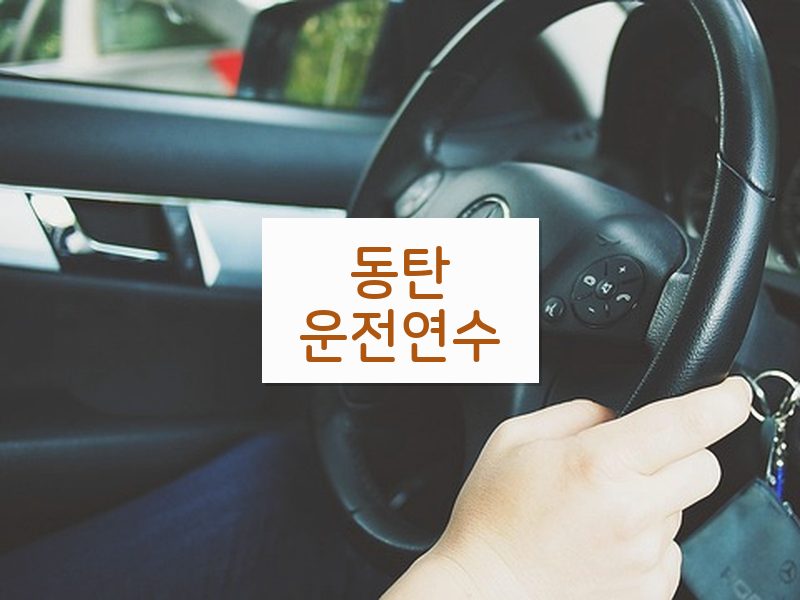 동탄운전연수 후기