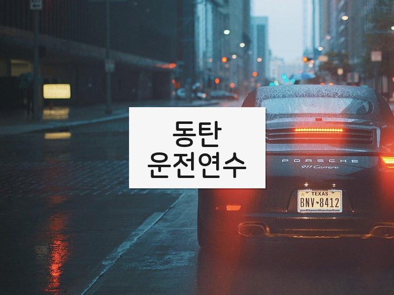 동탄운전연수 후기