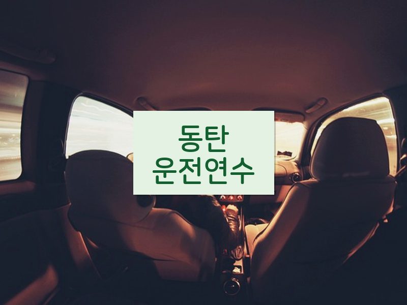 동탄운전연수 후기