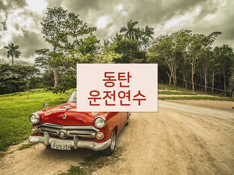 동탄운전연수 후기