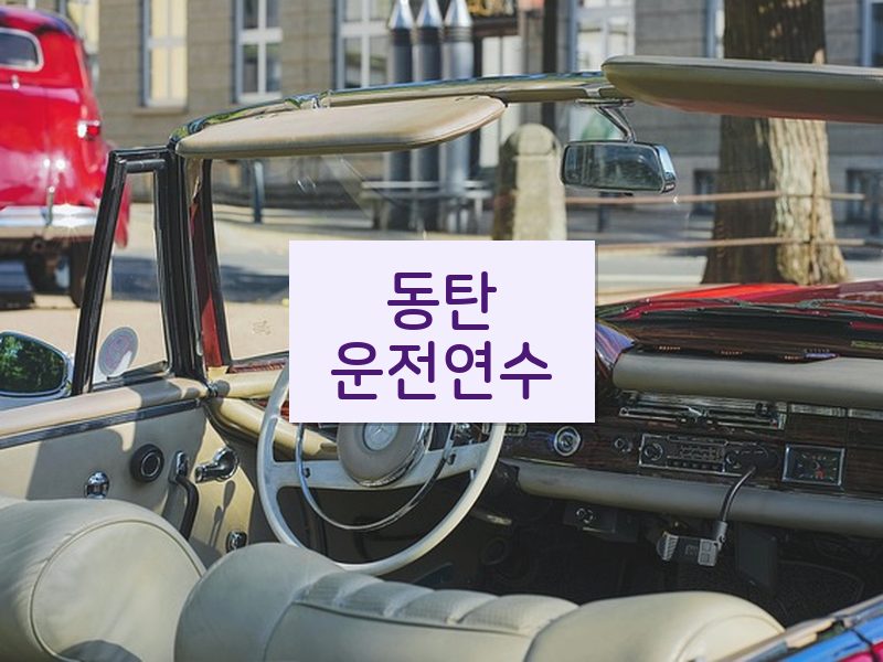 동탄운전연수 후기