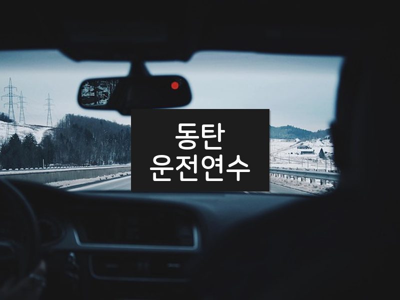 동탄운전연수 후기