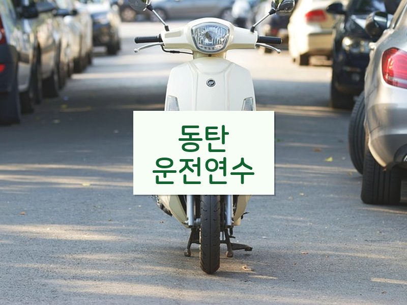 동탄운전연수 후기