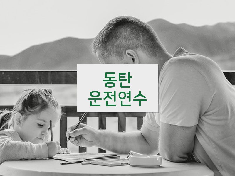 동탄운전연수 후기