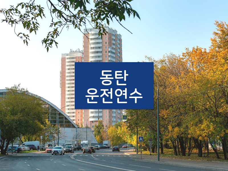 동탄운전연수 후기