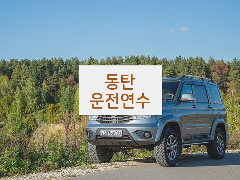 동탄운전연수 후기