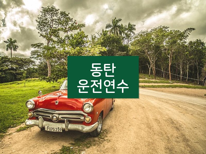 동탄운전연수 후기