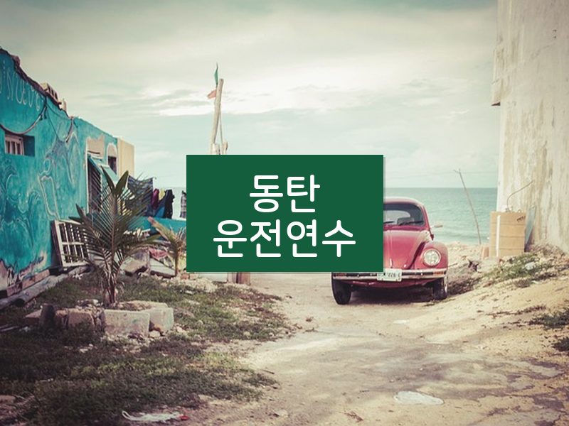 동탄운전연수 후기