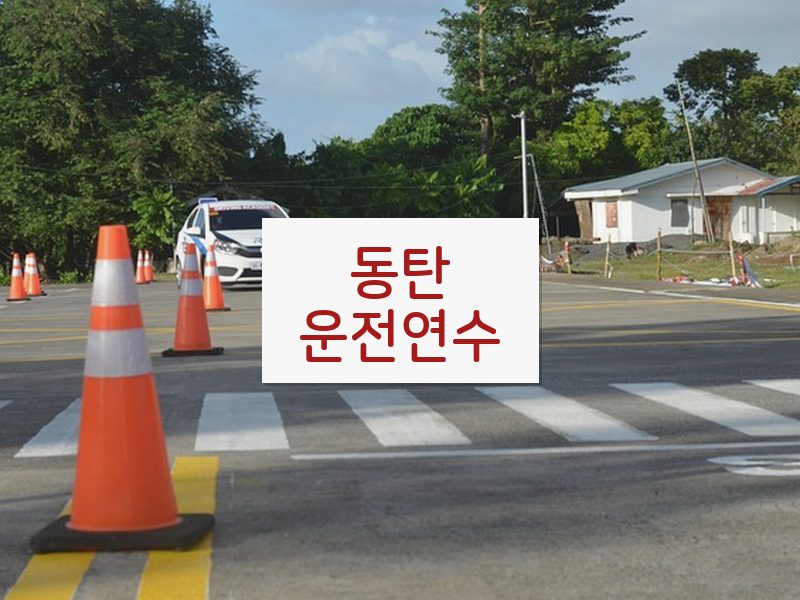 동탄운전연수 후기