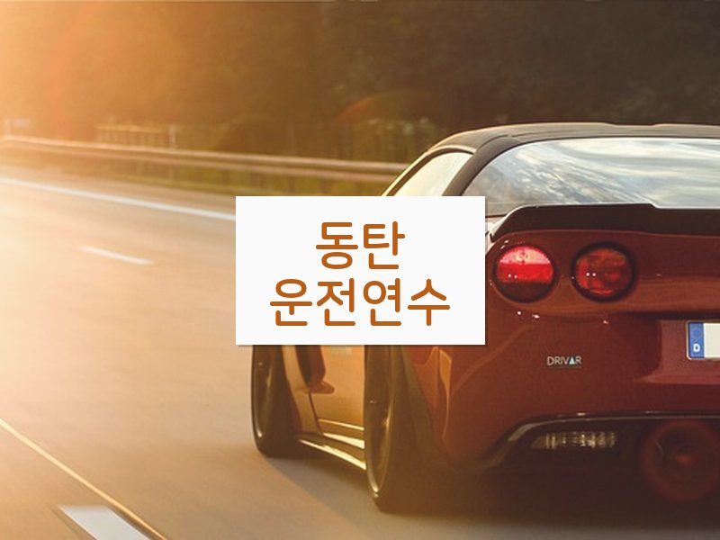 동탄운전연수 후기
