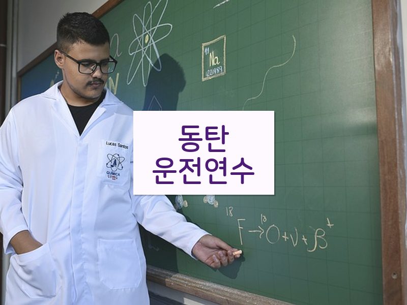동탄운전연수 후기