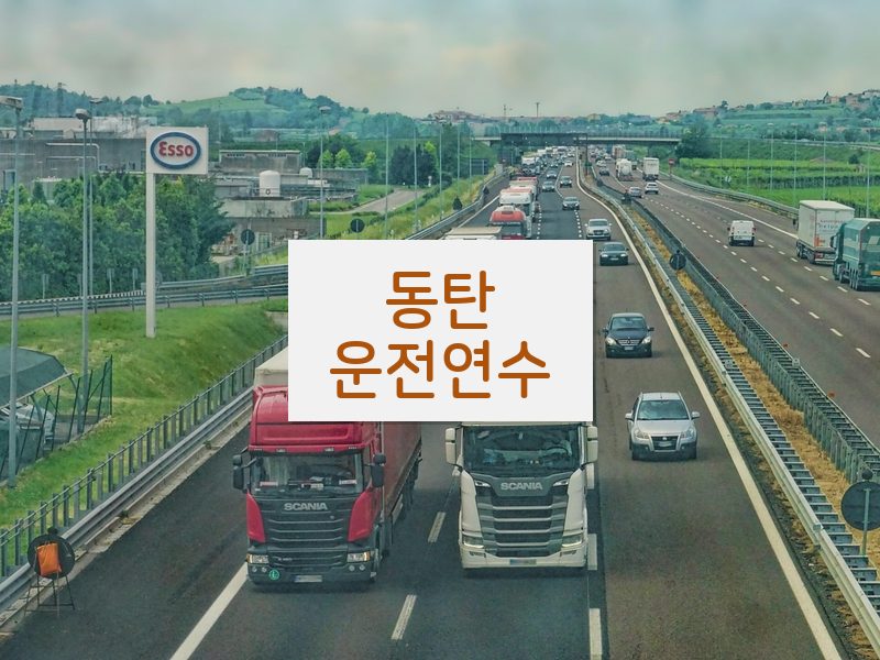 동탄운전연수 후기